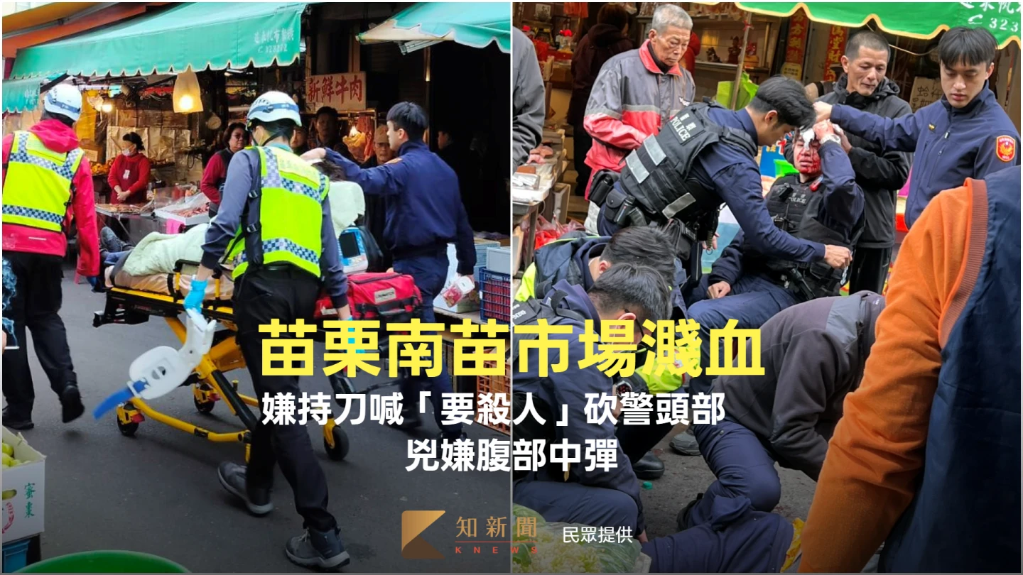 苗栗南苗市場爆隨機砍人！嫌持刀喊「要殺人」砍警頭部　兇嫌腹部中彈