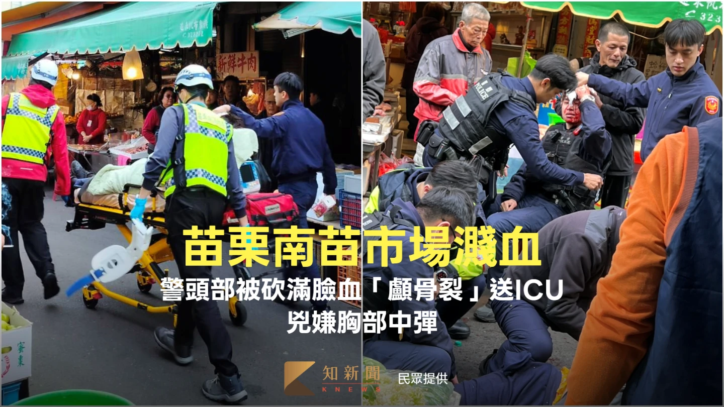 苗栗市場濺血！警頭部被砍滿臉血「顱骨裂」送ICU　兇嫌胸部中彈