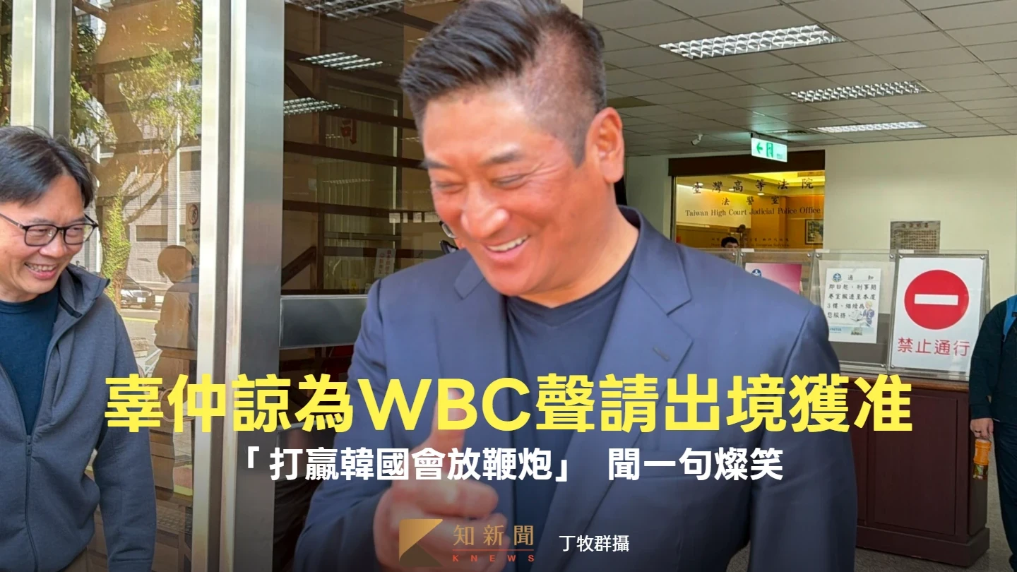 辜仲諒為經典賽聲請出境獲准！當庭說「打贏韓國會放鞭炮」　聞這句燦笑比讚