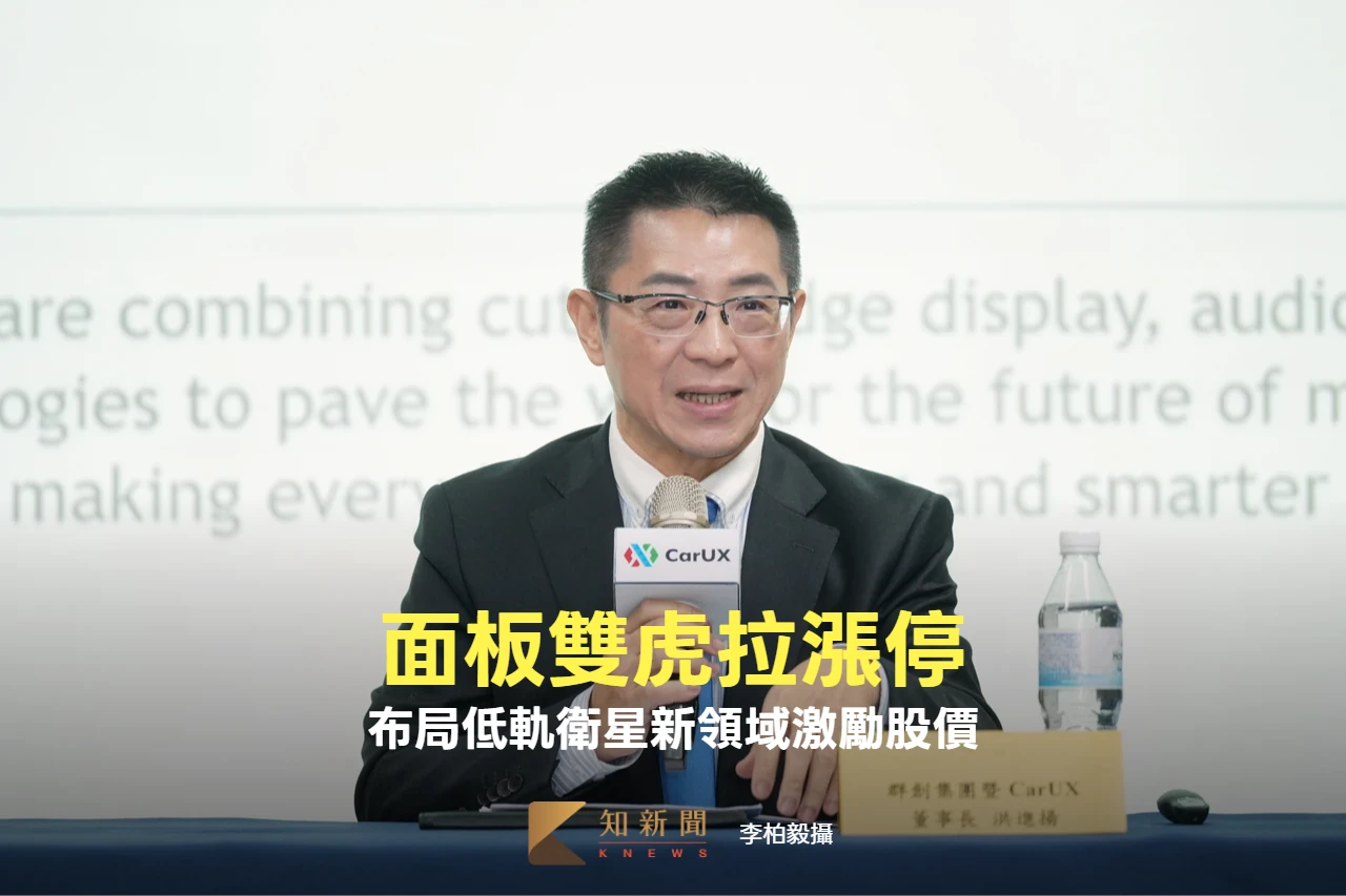 面板雙虎布局低軌衛星新領域　股價跌深反彈強攻漲停