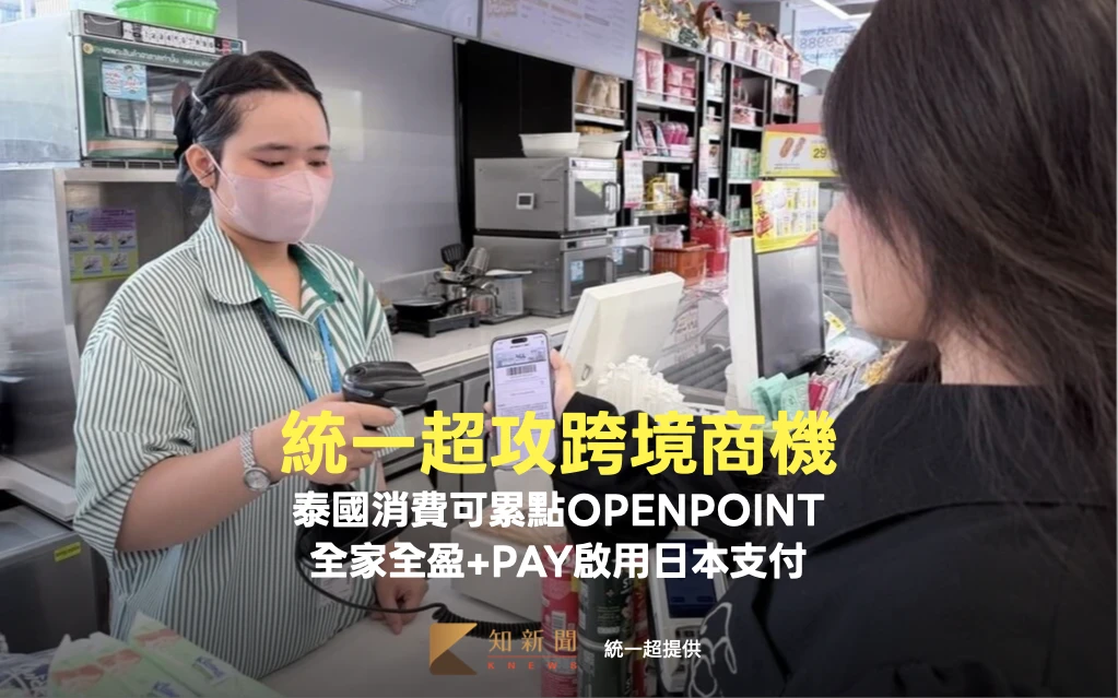 泰國消費可累點OPENPOINT！統一超攻跨境商機　全家全盈+PAY啟用日本支付