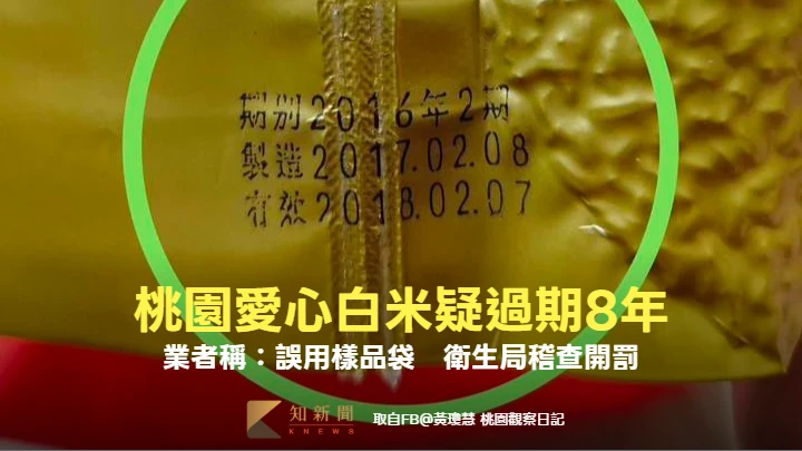 桃園寒冬送暖贈白米驚見「過期8年」！業者稱：誤用樣品袋　衛生局稽查開罰