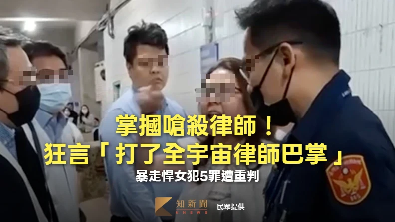 掌摑嗆殺律師！狂言「打了全宇宙律師巴掌」　暴走悍女犯5罪遭重判