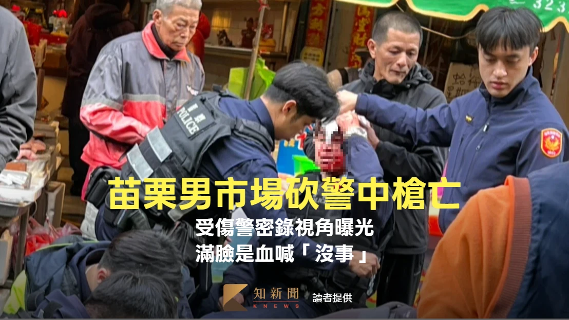 密錄片｜苗栗男市場砍警中槍亡　受傷警第一視角曝光！滿臉血喊「沒事」
