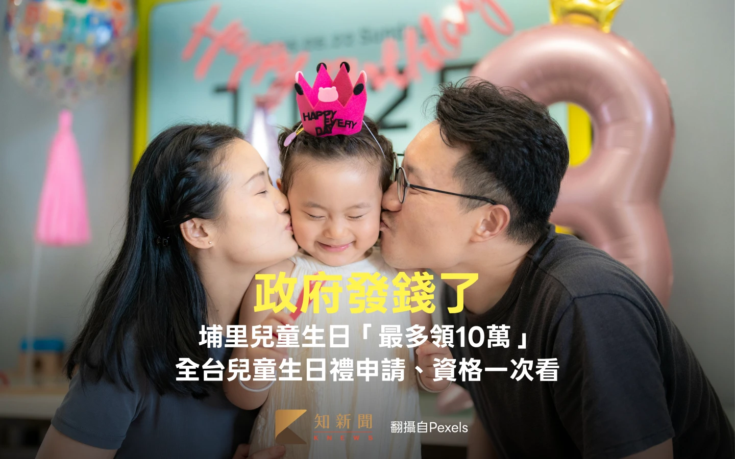政府發錢了！南投埔里小朋友生日「最多領10萬」　全台兒童生日禮申請、資格一次看