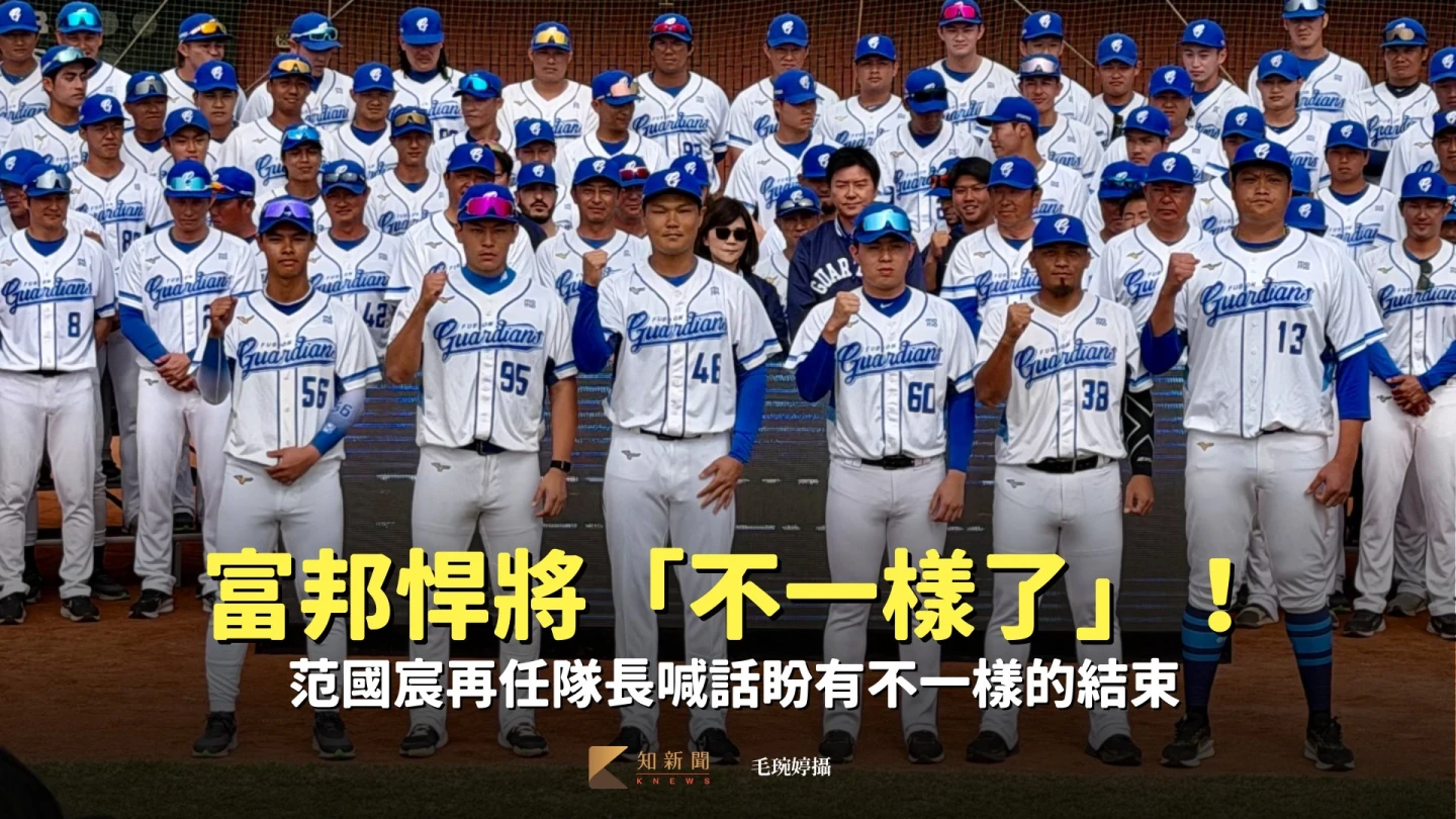 中職｜富邦悍將「不一樣了」！　范國宸再任隊長喊話盼有不一樣的結束　