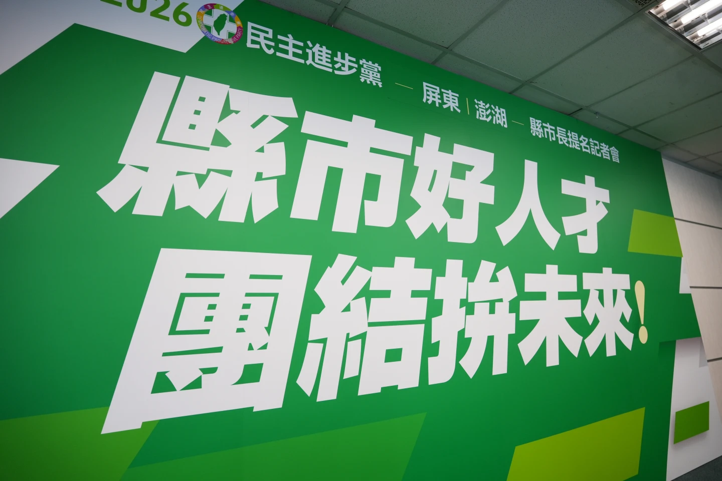 直播｜唯二連任區輸不得！民進黨提名周春米、陳光復再戰縣長