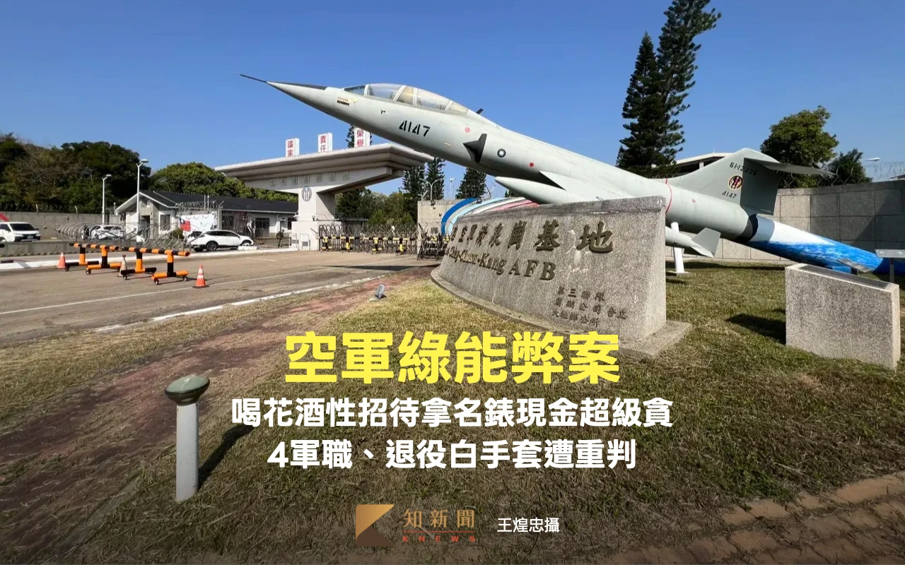 空軍綠能弊案！喝花酒性招待拿名錶現金超級貪　4軍職、退役白手套遭重判