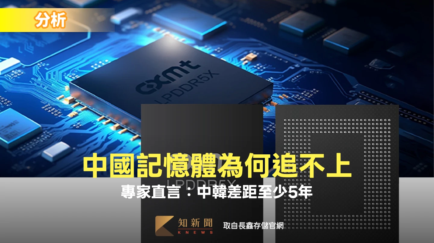分析｜中國記憶體為何追不上？韓專家直言：落後至少5年，差距還在擴大