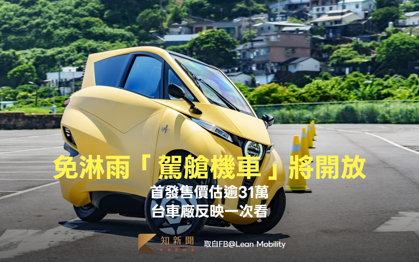 免淋雨「駕艙機車」最快下半年上路！首發售價估逾31萬　台車廠反映一次看