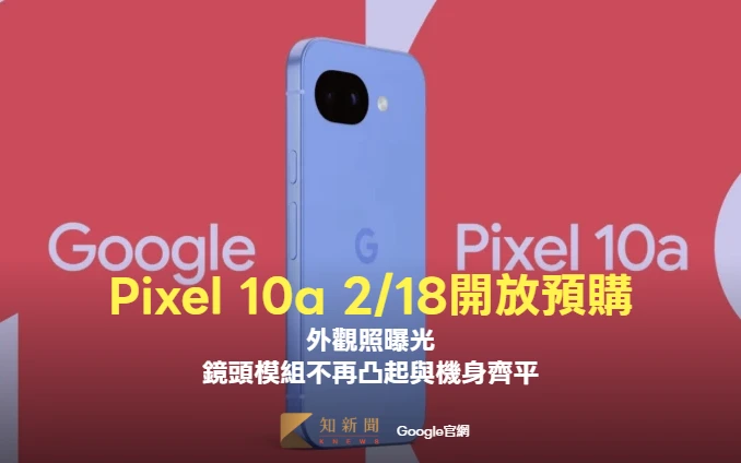 谷歌Pixel 10a 2/18開放預購！外觀照曝光　鏡頭模組不再凸起與機身齊平