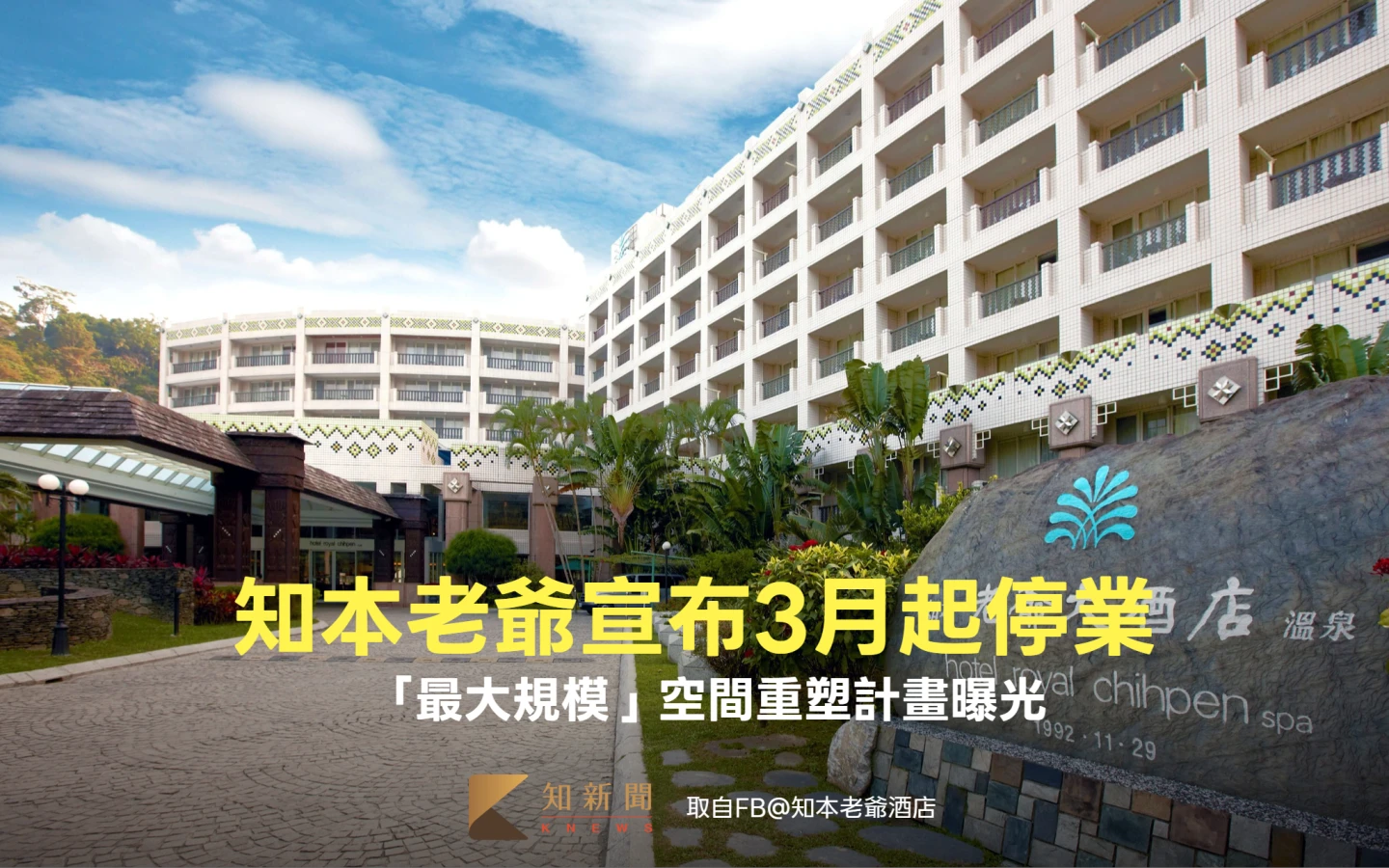 屹立台東33載！知本老爺宣布3月起停業　「最大規模」空間重塑計畫曝光