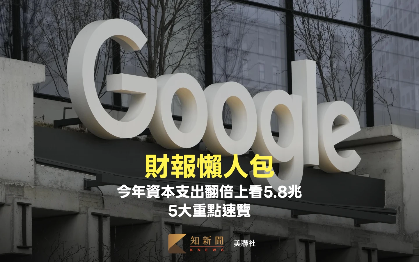 Google財報懶人包｜今年資本支出翻倍上看5.8兆　5大重點速覽