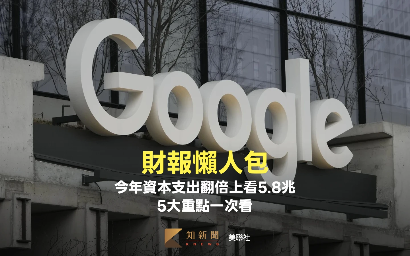 Google財報懶人包｜今年資本支出翻倍上看5.8兆　5大重點速覽