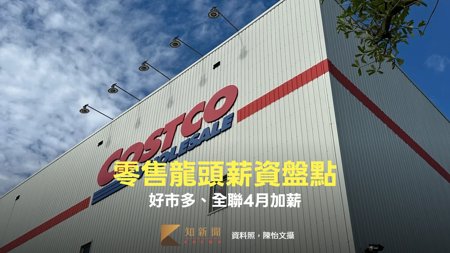 零售龍頭薪資盤點！好市多4月起加薪2％　全聯穩健調薪4%
