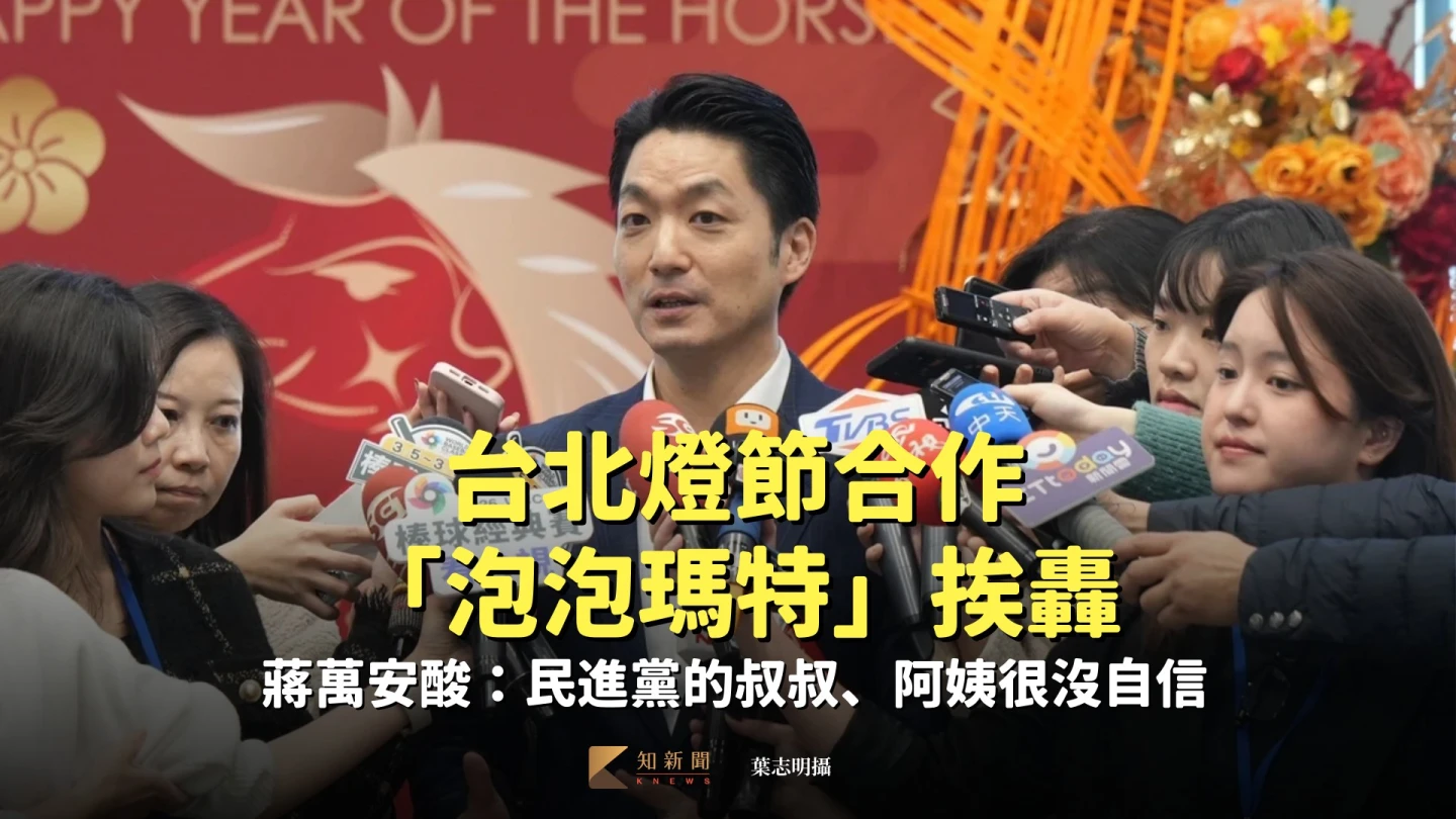 台北燈節合作「泡泡瑪特」挨轟　蔣萬安酸：民進黨的叔叔、阿姨很沒自信