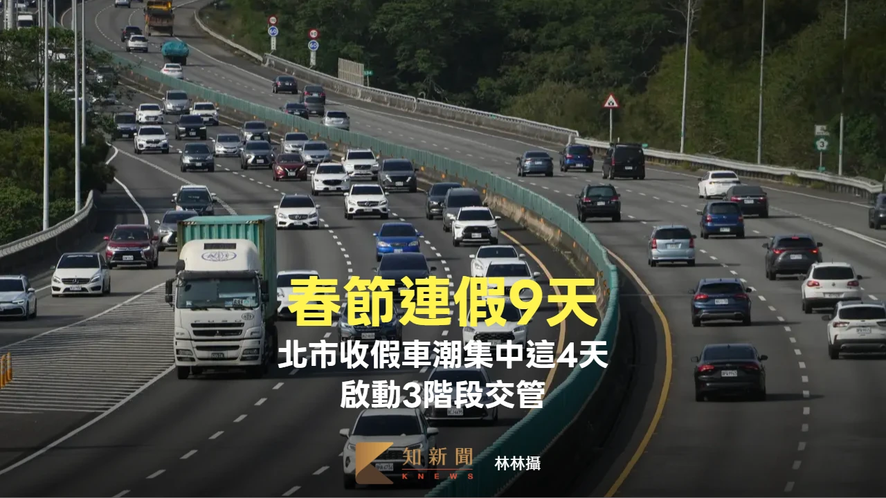 春節連假9天！北市估收假車潮「集中這4天」　啟動3階段交通管制