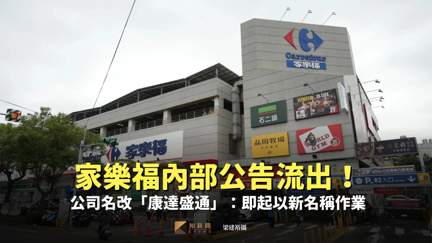 家樂福內部公告流出！公司名改「康達盛通」：即起以新名稱作業