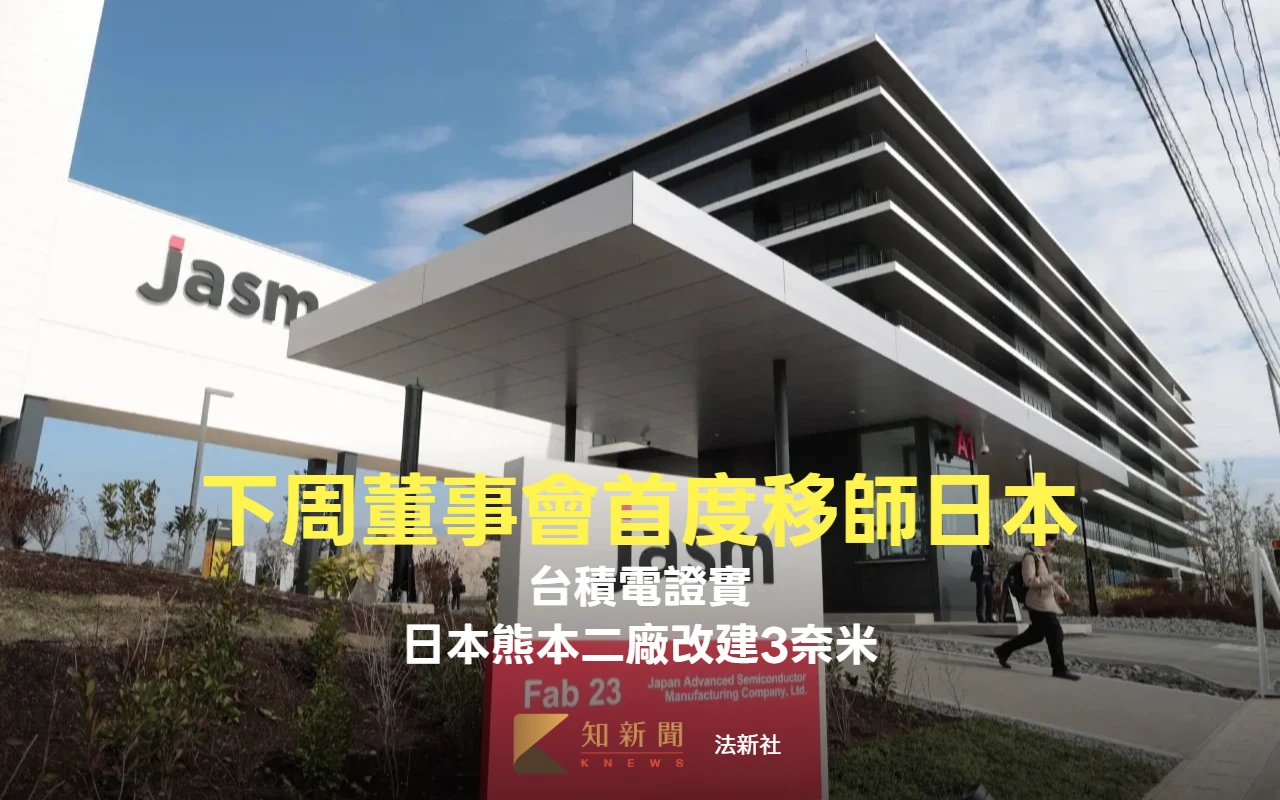 台積電證實日本熊本二廠將改建3奈米　下周董事會首度移師日本舉行
