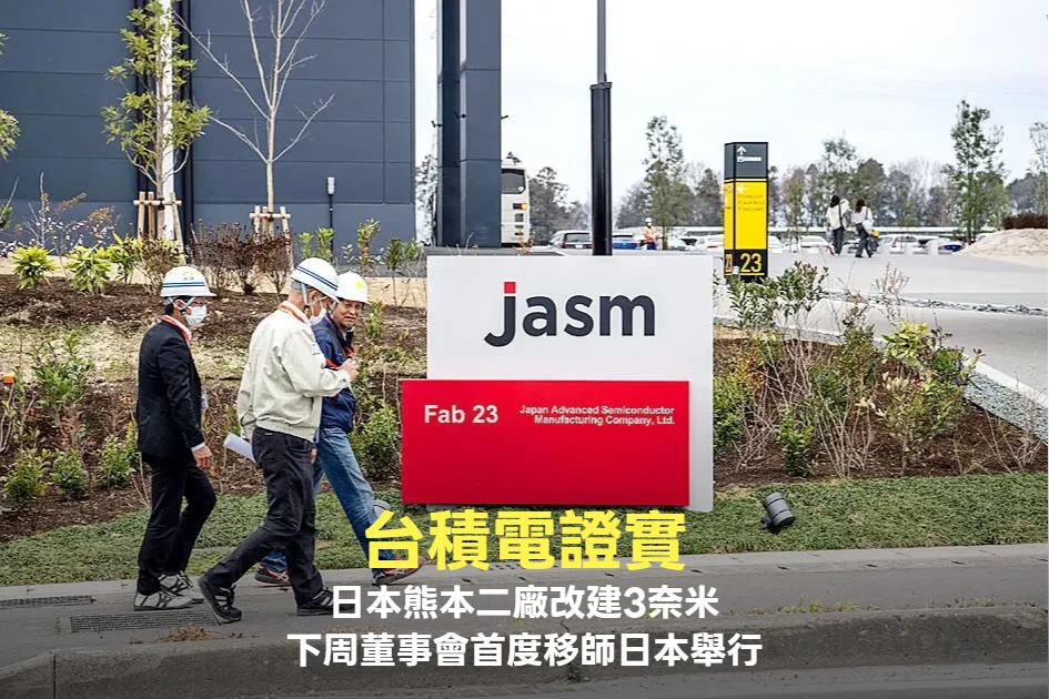 台積電證實日本熊本二廠將改建3奈米　下周董事會首度移師日本舉行