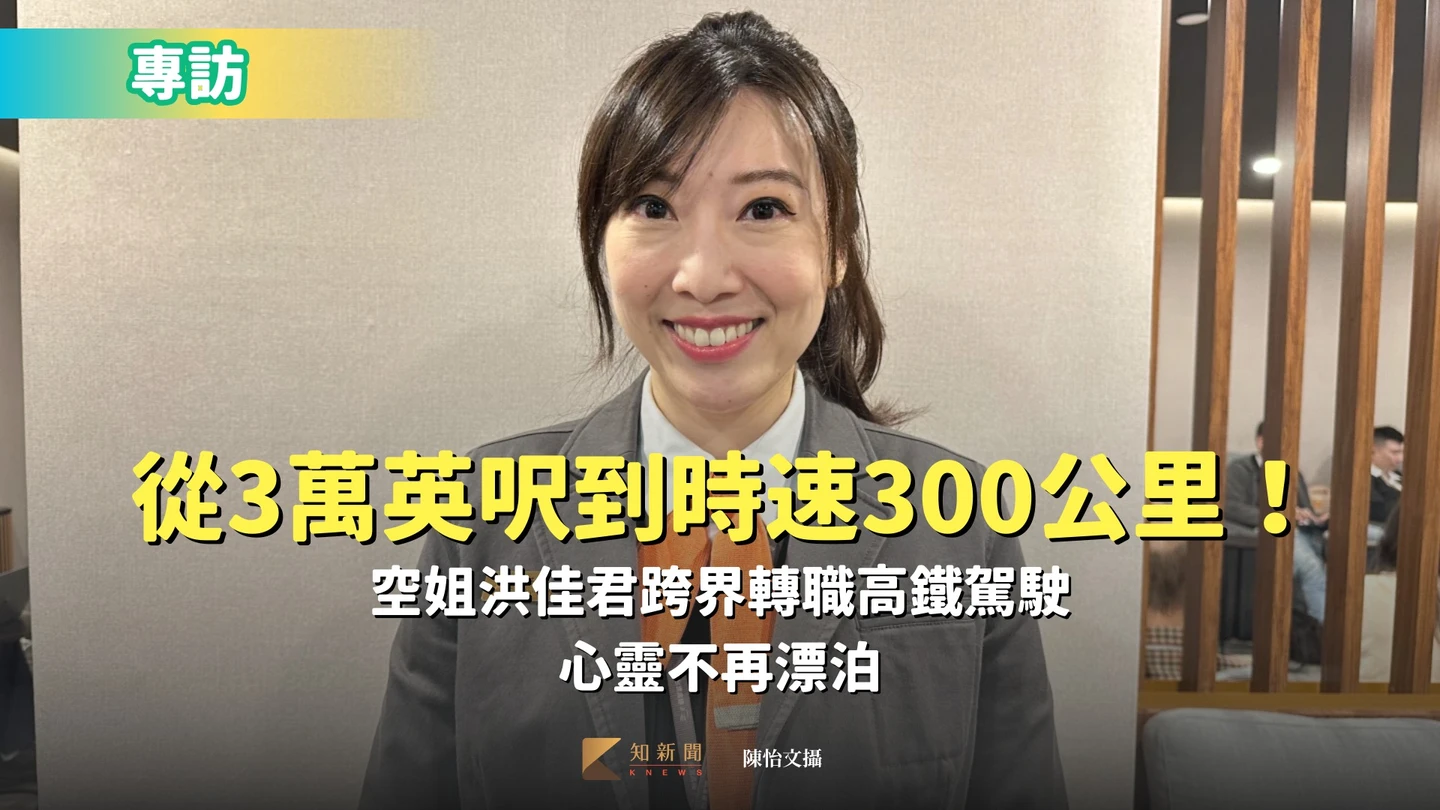 從3萬英呎到時速300公里！空姐洪佳君跨界轉職高鐵駕駛　心靈不再漂泊