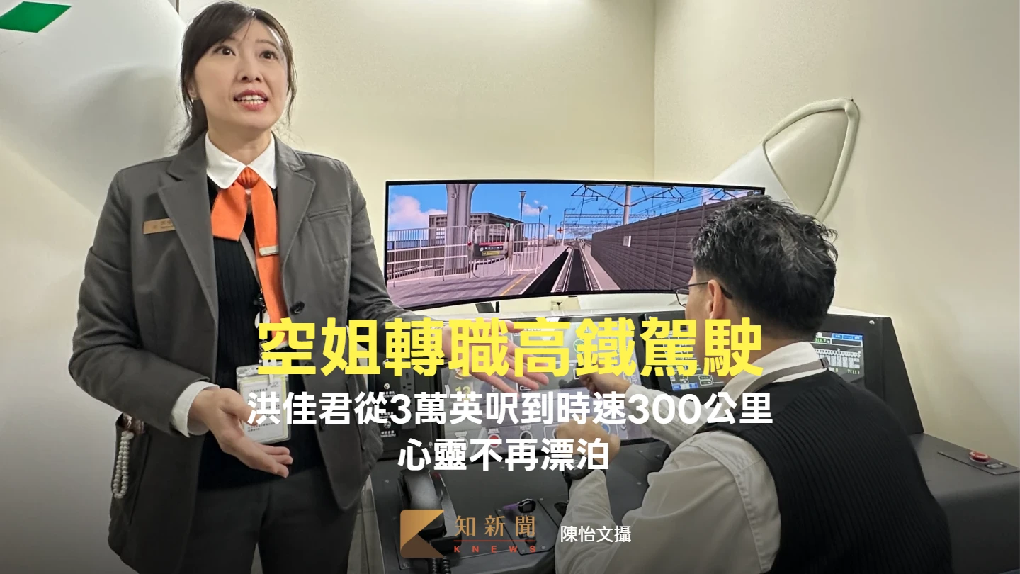 從3萬英呎到時速300公里！空姐洪佳君跨界轉職高鐵駕駛　心靈不再漂泊