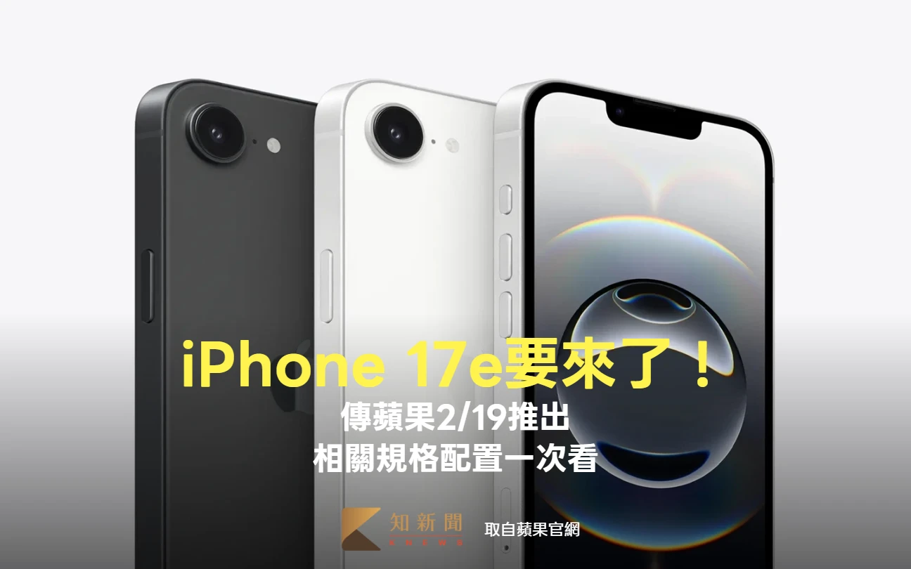 蘋果將於2/19推出iPhone 17e　相關規格配置一次看