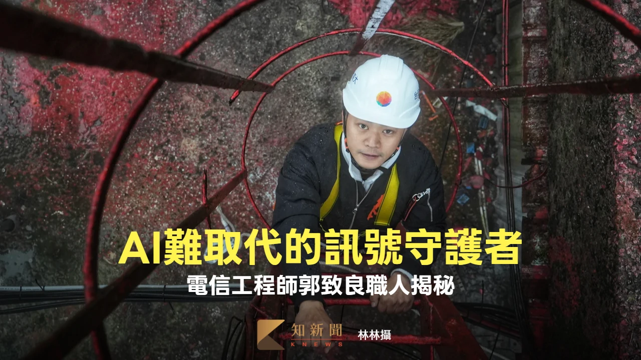 隱形功臣｜AI難取代的訊號守護者　電信工程師郭致良職人揭秘