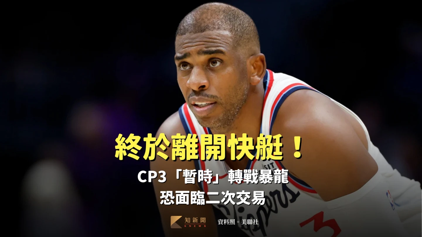 NBA｜終於離開快艇！CP3「暫時」轉戰暴龍　恐面臨二次交易