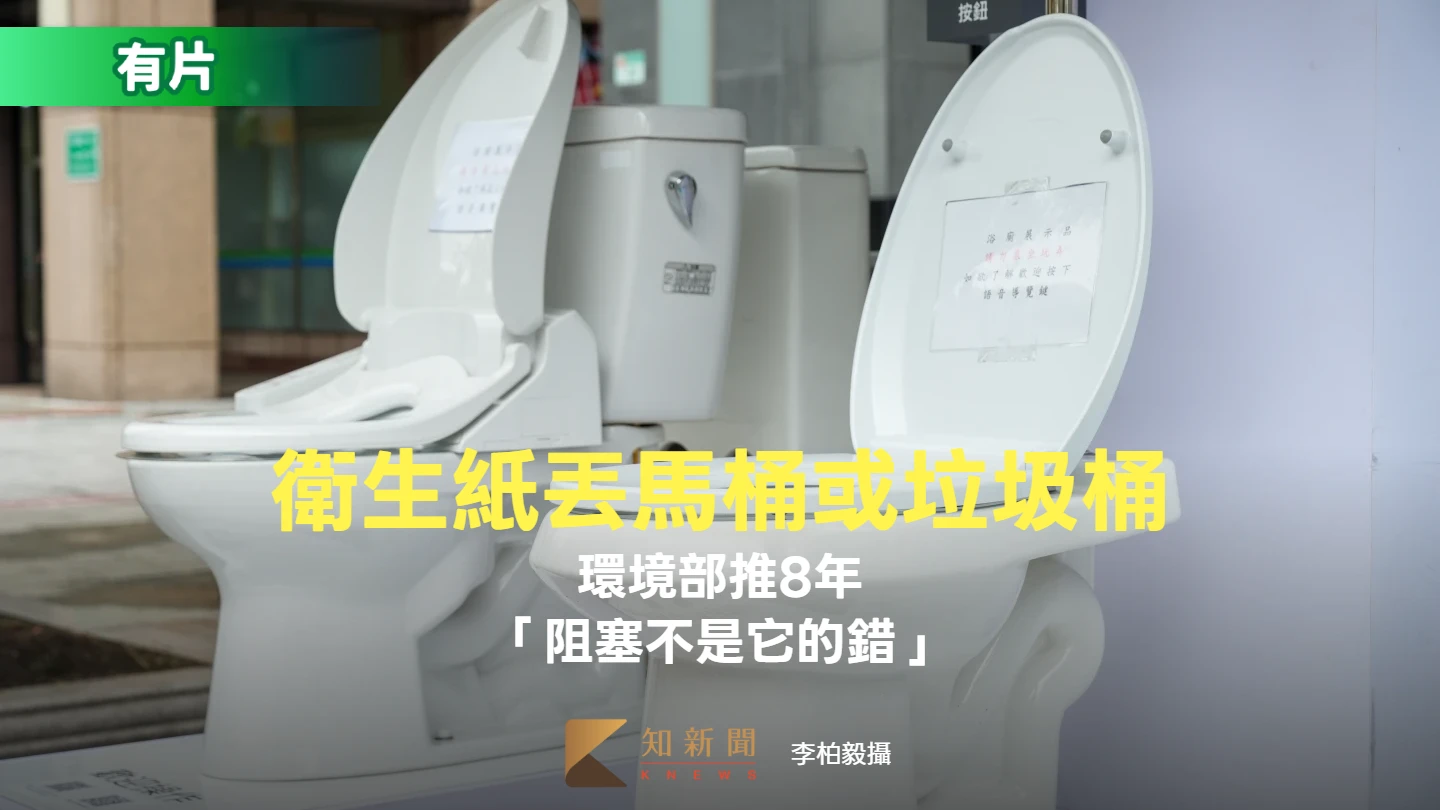 街頭實測｜衛生紙丟馬桶或垃圾桶　環境部推8年「阻塞不是它的錯」
