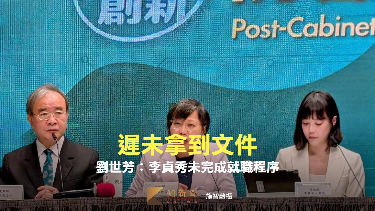 遲未拿到文件！劉世芳：李貞秀未完成就職程序　內政部已行文立院