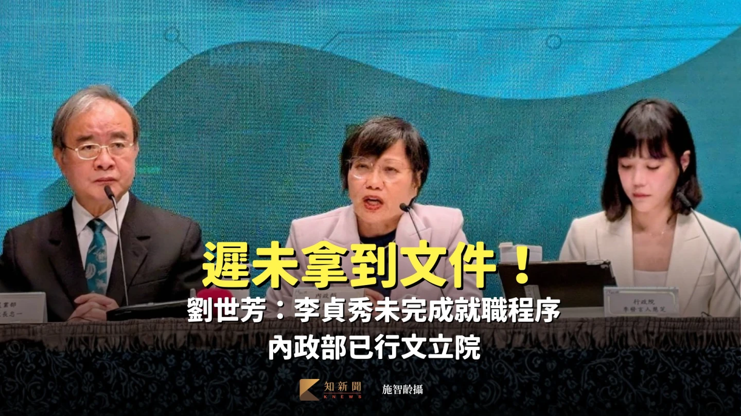 遲未拿到文件！劉世芳：李貞秀未完成就職程序　內政部已行文立院