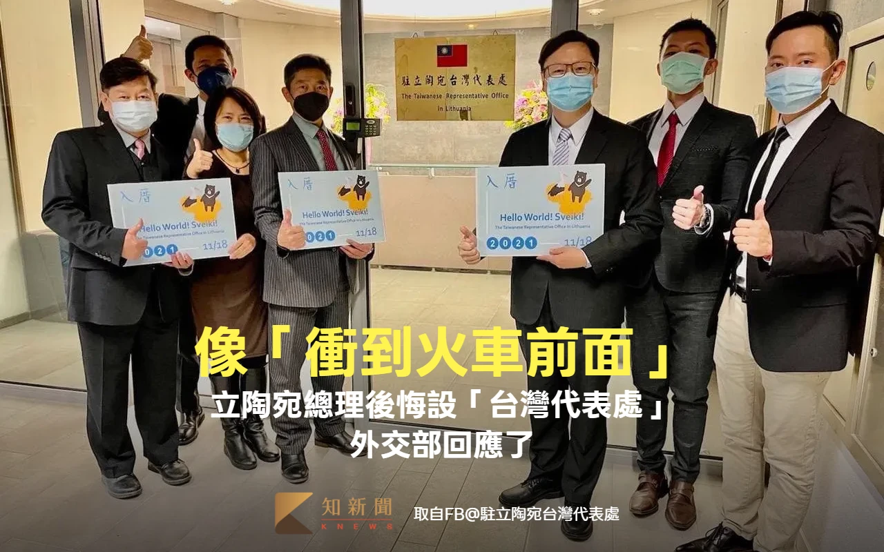 像「衝到火車前面」！立陶宛總理後悔設「台灣代表處」　外交部回應了