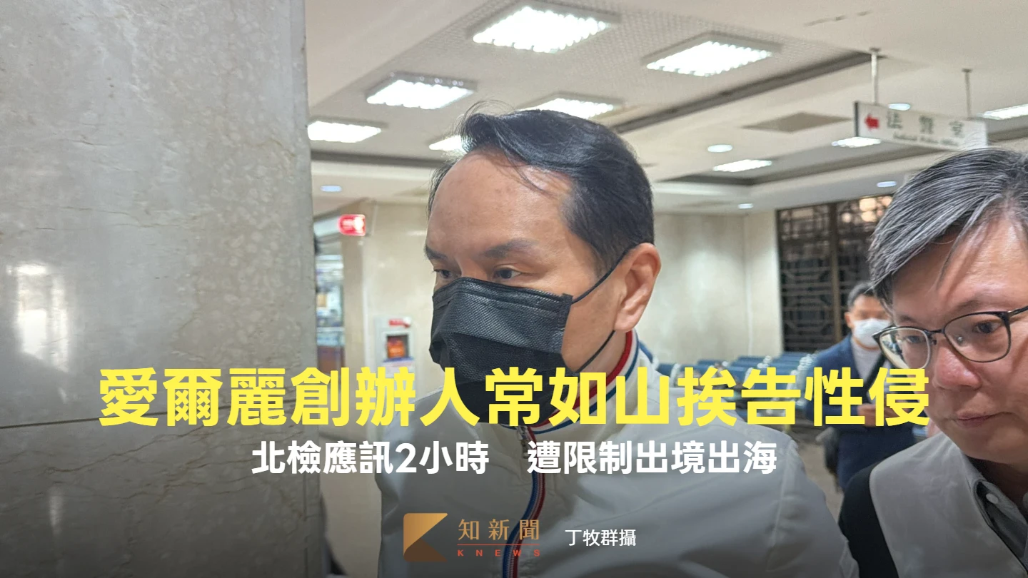 愛爾麗集團創辦人常如山挨告性侵！北檢應訊2小時　遭限制出境出海
