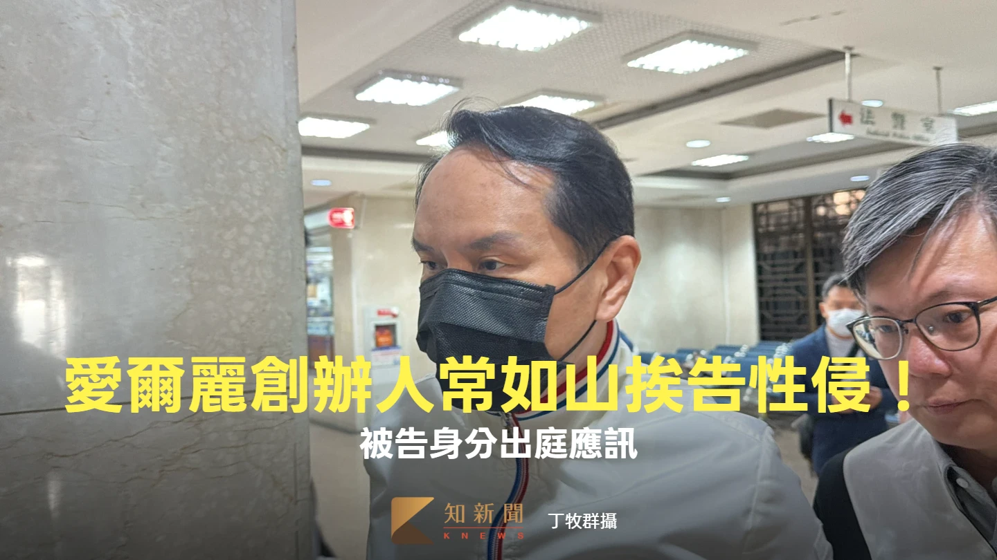 愛爾麗集團創辦人常如山挨告性侵！　台北地檢署傳喚出庭