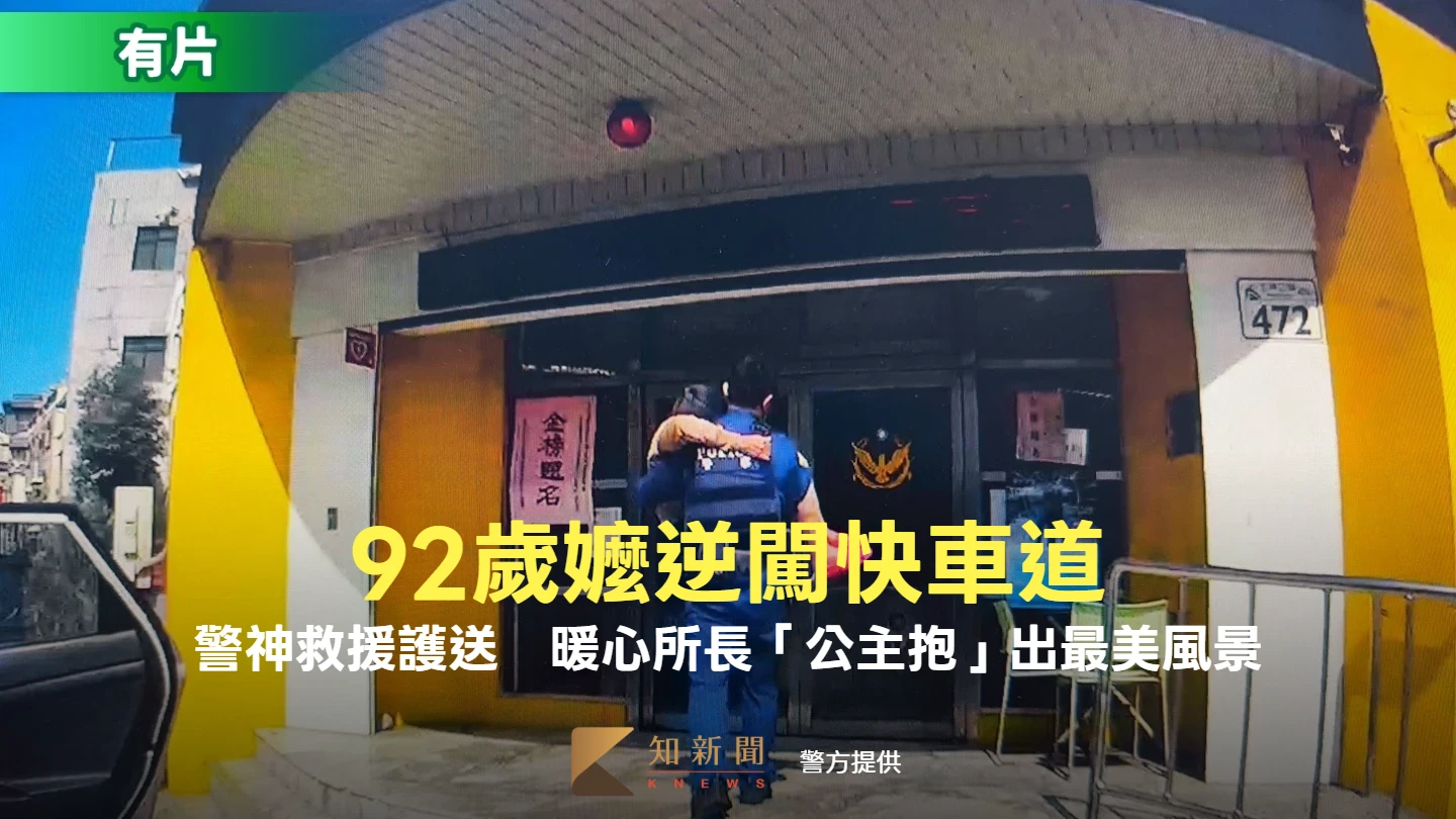 高雄92歲嬤逆闖快車道！警方神救援護送　帥氣所長「公主抱」出最美風景