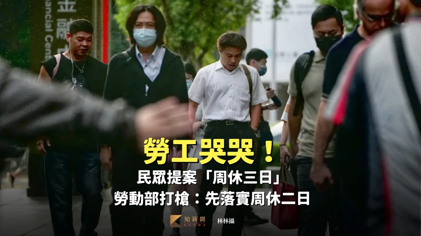 勞工哭哭！民眾提案「周休三日」　勞動部打槍：先落實周休二日
