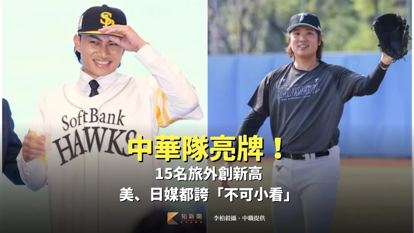 經典賽｜中華隊亮牌！15名旅外創新高　美、日媒都誇「不可小看」