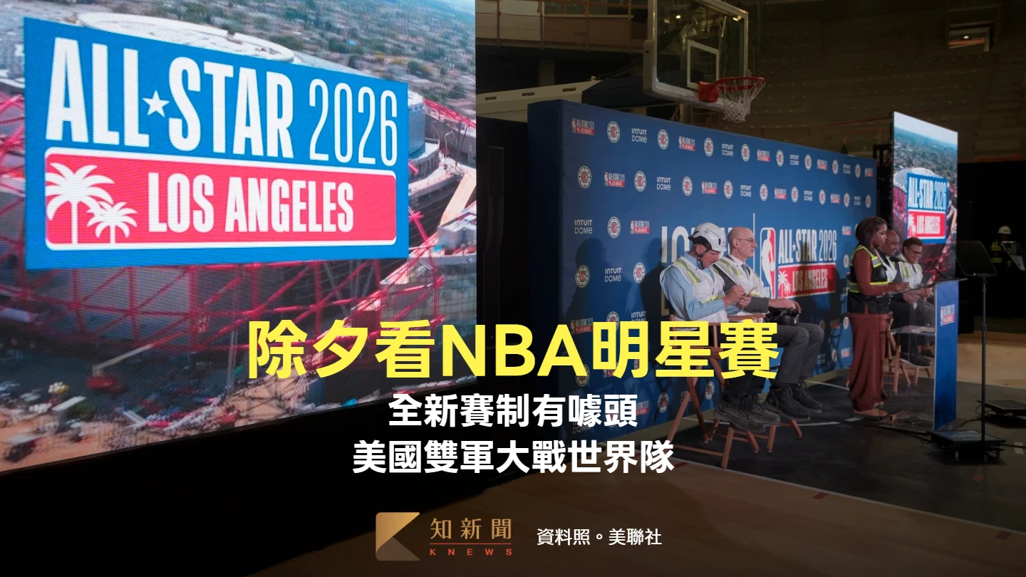 除夕看NBA明星賽｜全新賽制有噱頭　美國雙軍大戰世界隊