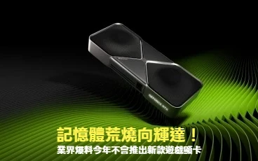 記憶體荒燒向輝達！　業界爆料今年不會推出新款遊戲顯卡