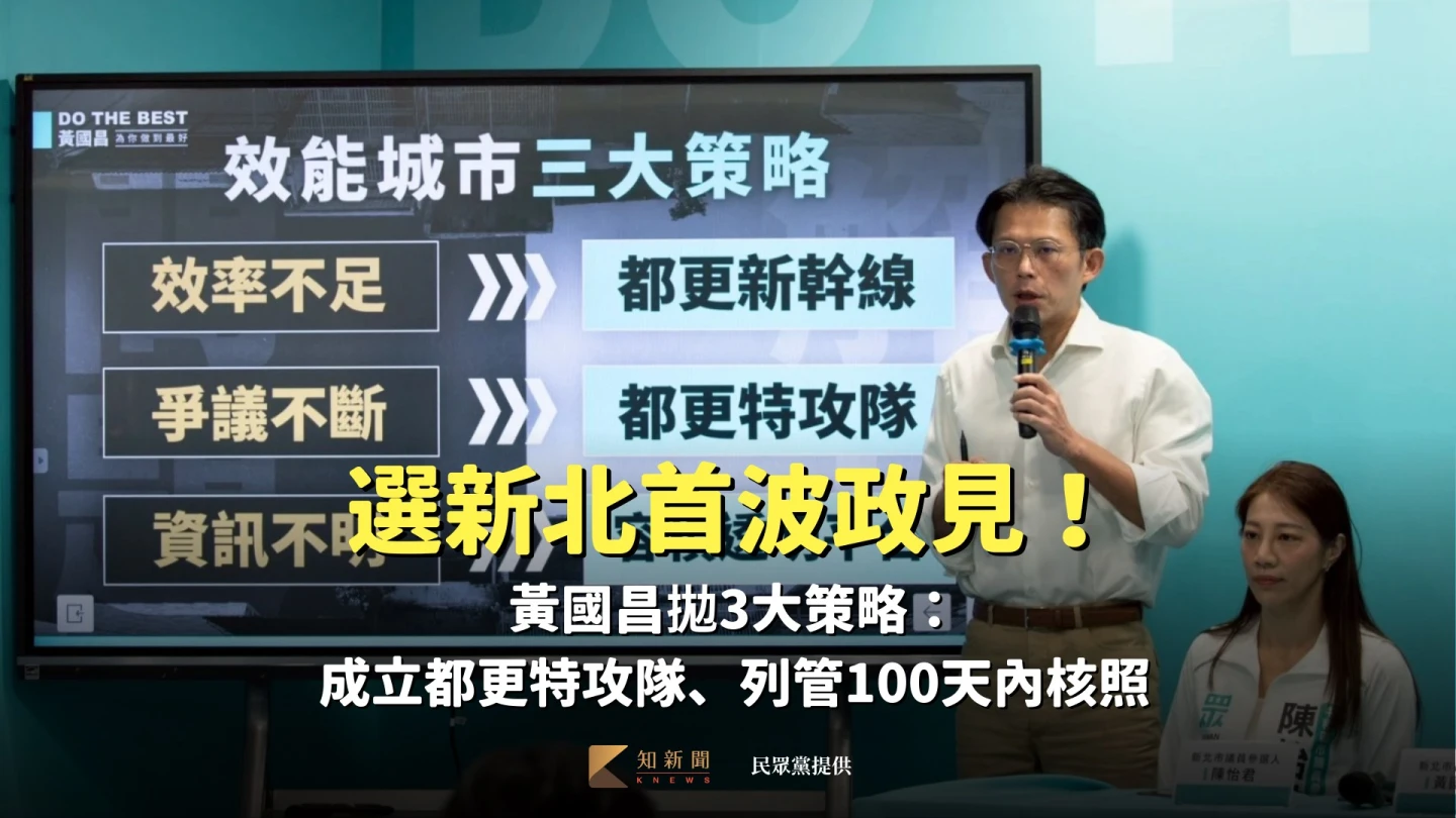 選新北首波政見！黃國昌拋3大策略：成立都更特攻隊、列管100天內核照
