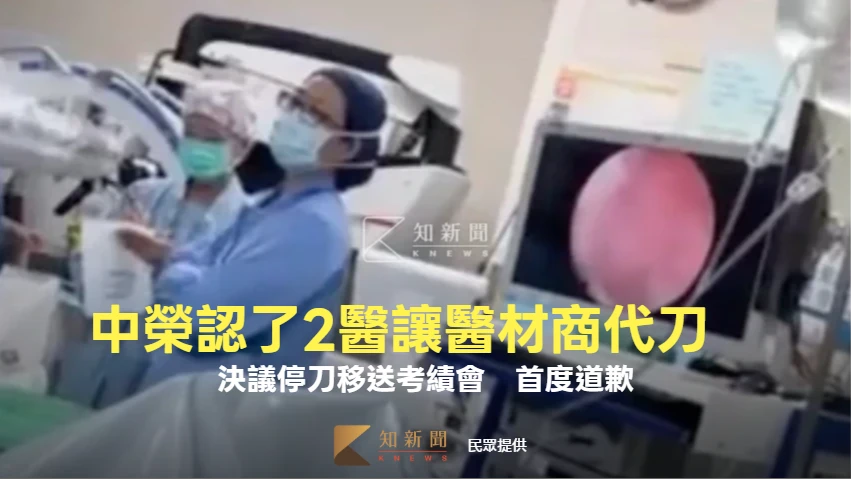 中榮首度道歉！認了2主任級醫師讓醫材商代刀　決議停刀移送考績會