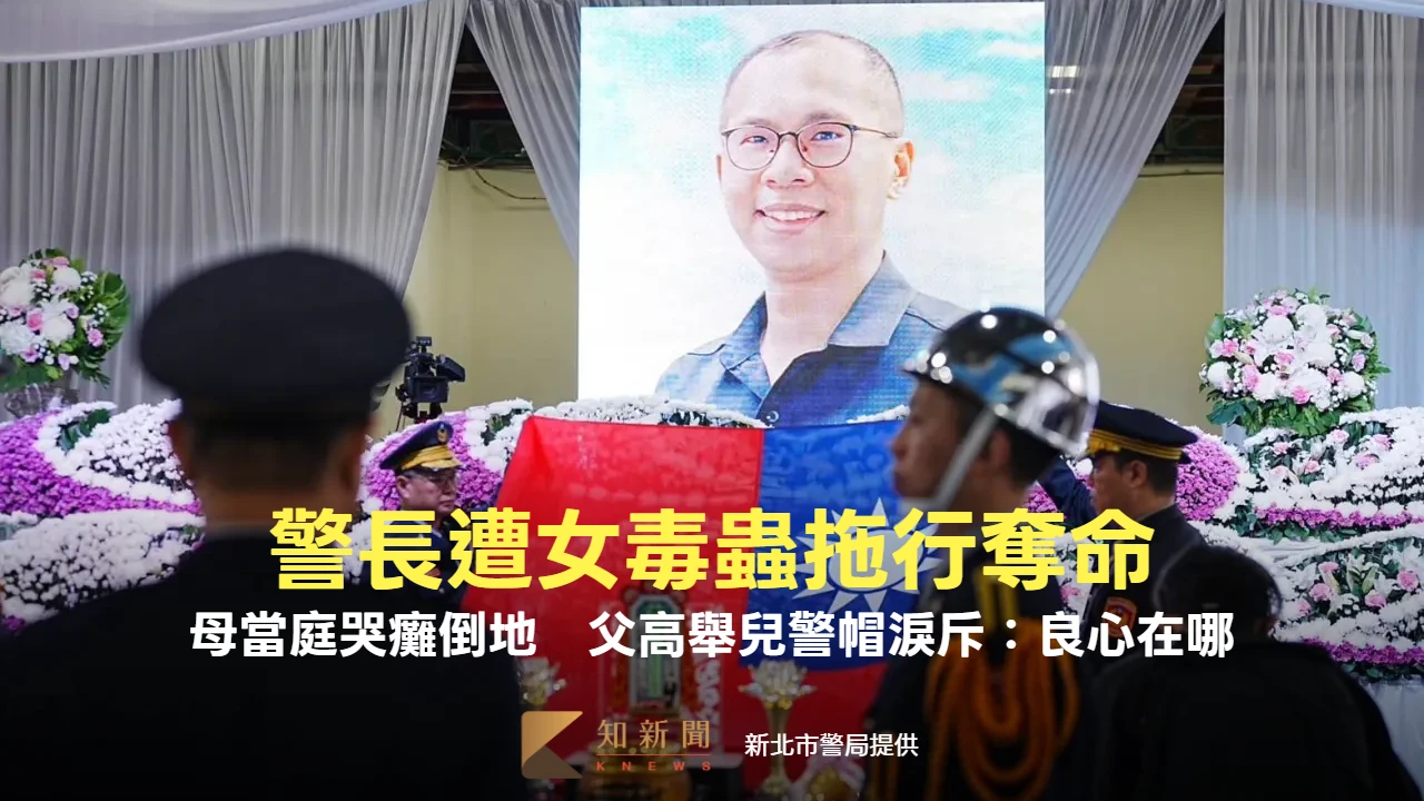 女毒蟲拖行奪命還怪警！殉職所長母當庭哭癱倒地　父高舉兒警帽淚斥：良心在哪