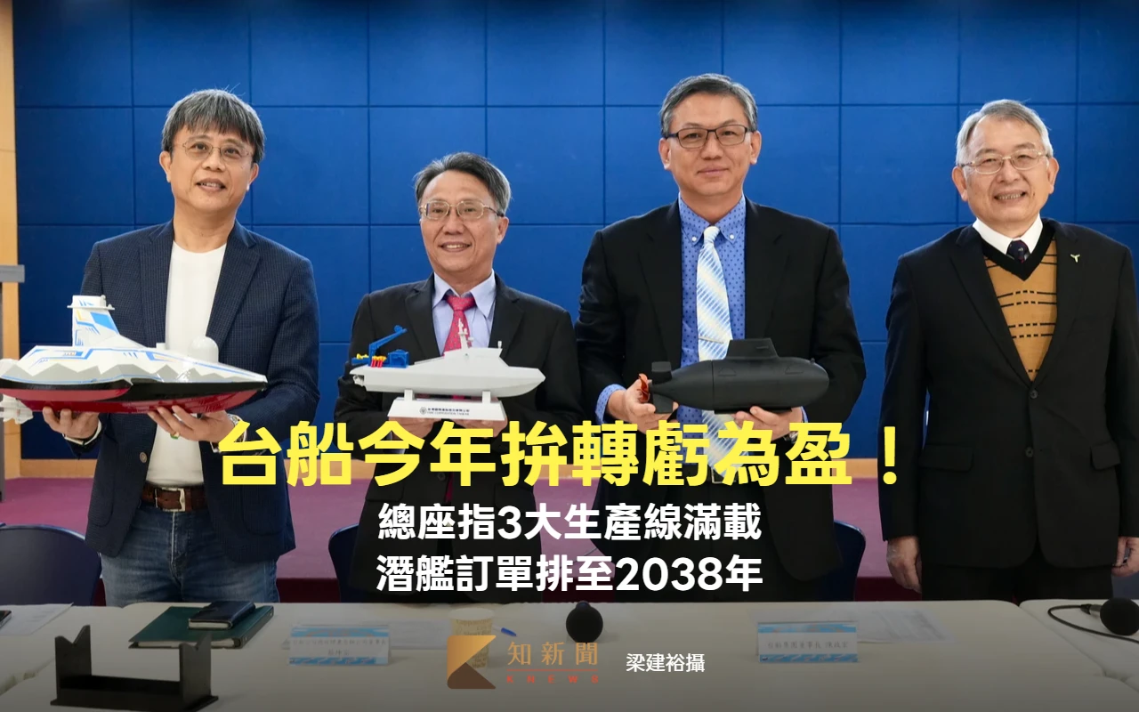 台船今年拚轉虧為盈！總座指3大生產線滿載　潛艦訂單排至2038年
