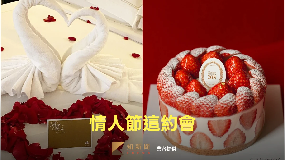 情人節這約會｜晶華送韓國超夯草莓蛋糕　北投大地延長住24hr、請吃2客套餐