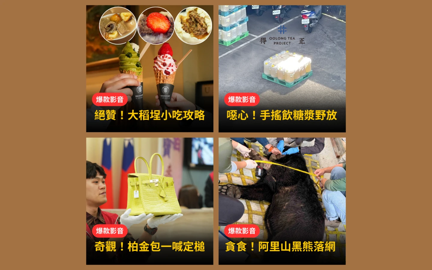 本周爆款短影音｜達人帶路！大稻埕美食攻略這樣吃／踢爆知名手搖飲原料出包