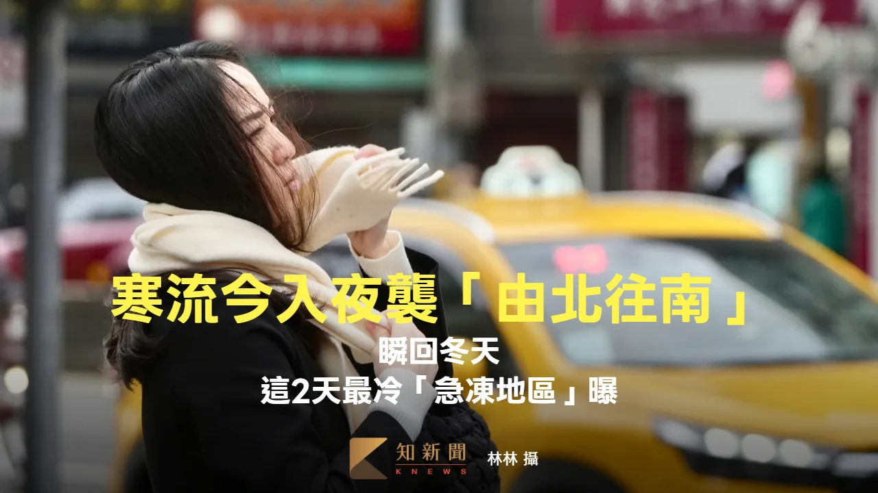瞬回冬天！寒流今入夜襲「由北往南」　這2天最冷「急凍地區」曝