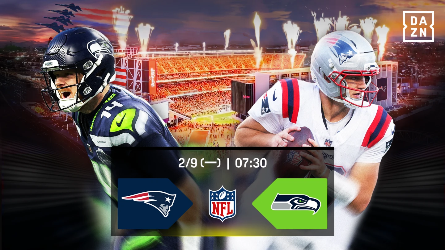 NFL｜美式足球超級盃2/9火熱開踢！一杯飲料錢就能看　DAZN佛心開賣