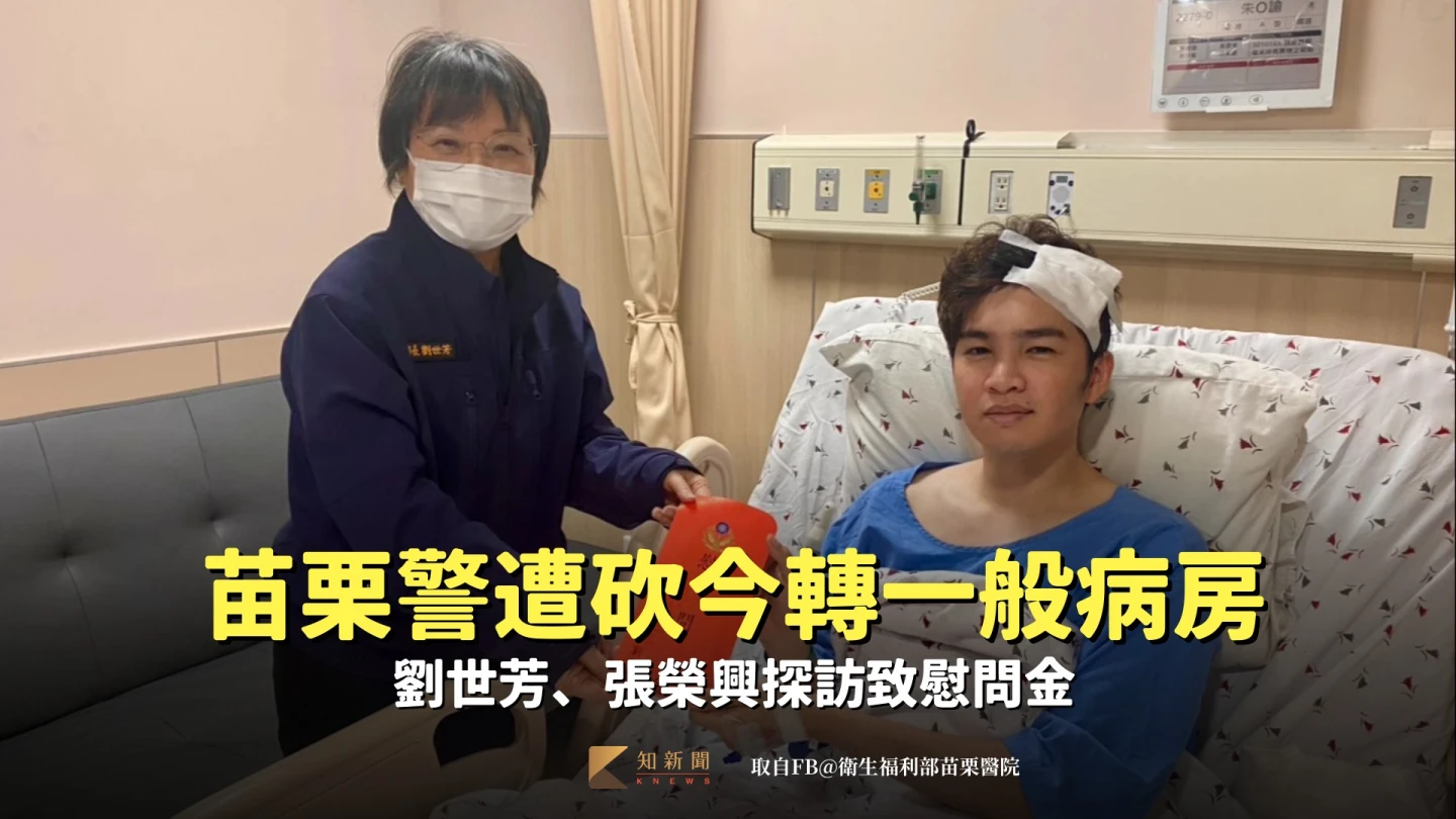有片｜苗栗警遭砍今轉一般病房　劉世芳、張榮興探訪致慰問金