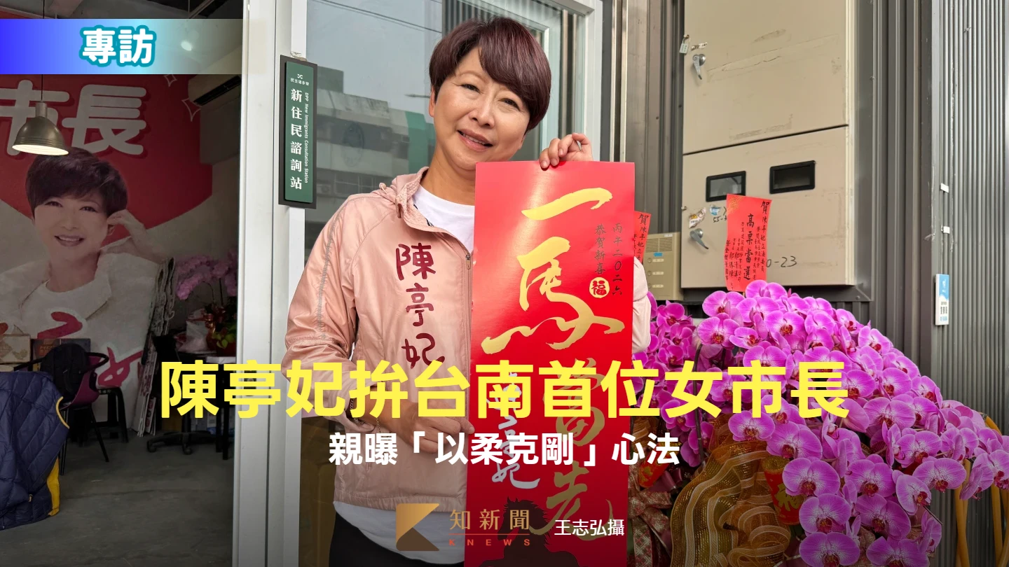 專訪｜陳亭妃拚台南首位女市長！親曝「以柔克剛」心法　馬年KPI竟是賴清德